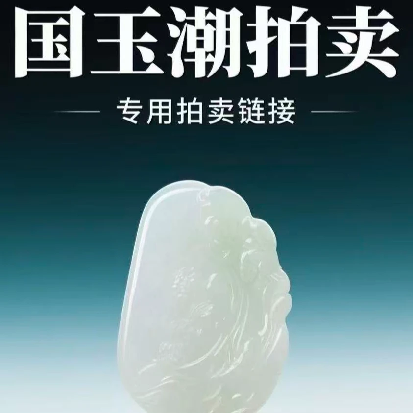 和田玉拍卖专用链接（100）