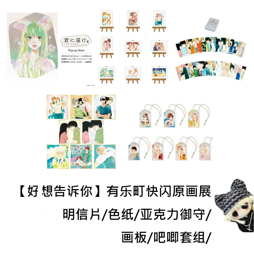 【好想告诉你】原画展亚克力御守色纸吧唧明信片画板场贩代拆日谷