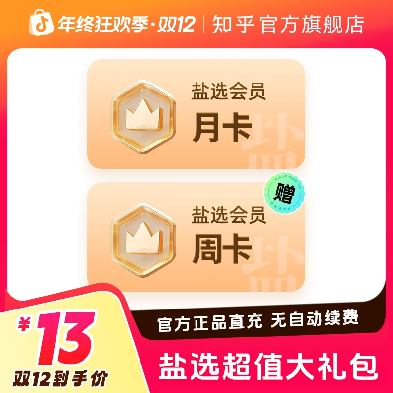 【年终福利】买送知乎盐选会员月卡赠周卡到账38天阅读知乎短文小说