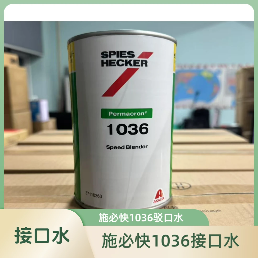 施必快1036接口水驳口水补漆接口驳口溶剂稀释剂艾仕得接口水1升