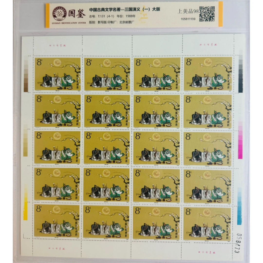 《中国古典文学名著-三国演义（1-5组）》大版票 套票 GSCA评级 邮票