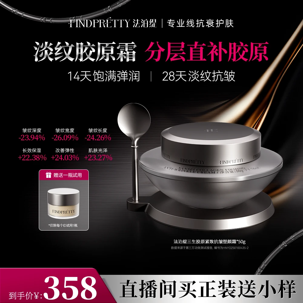 FINDPRETTY法泊缇三生胶原紧致抗皱塑颜霜yx