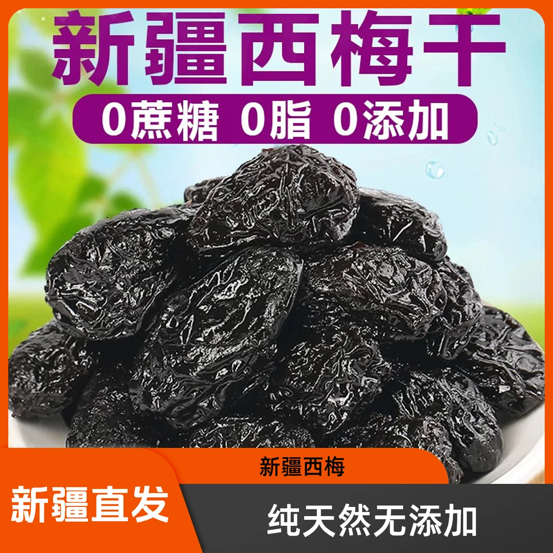 新疆特产原味西梅干250g低脂零食