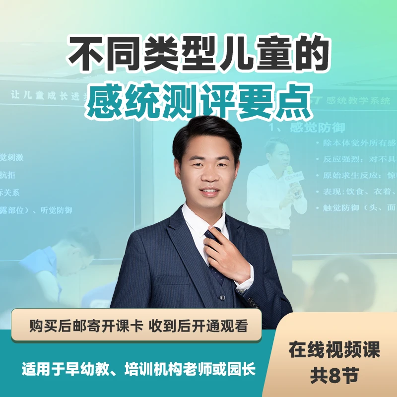 不同类型儿童的感统测评要点适合感统及早幼教老师