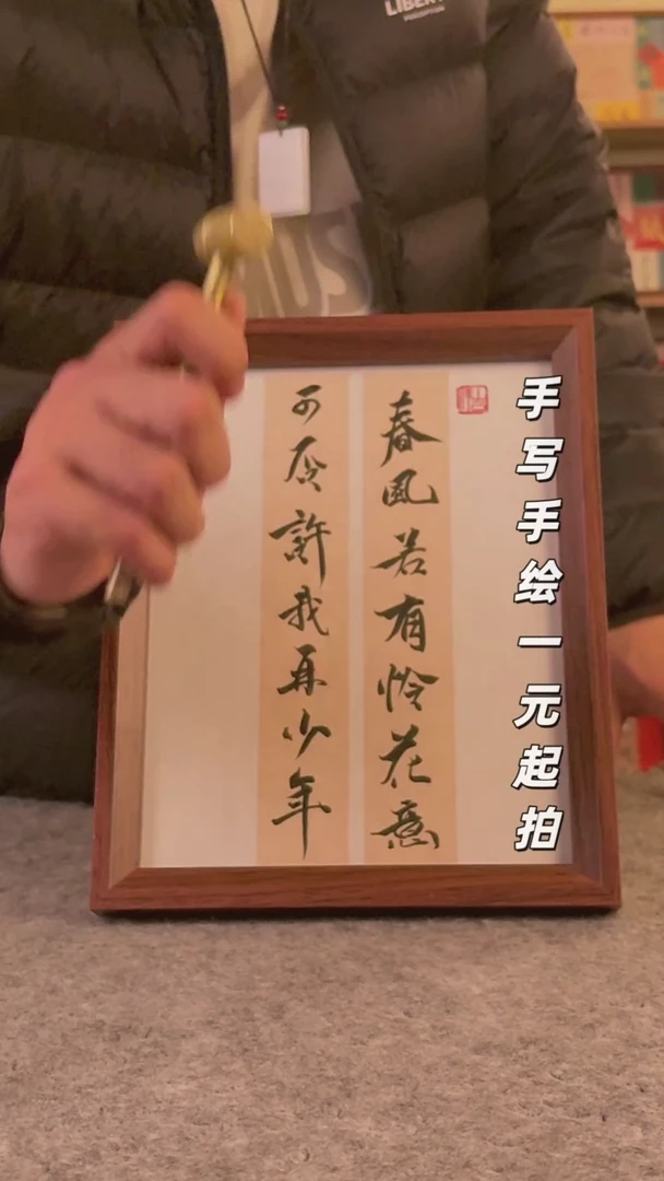 书法S****李手写手绘，一元起拍