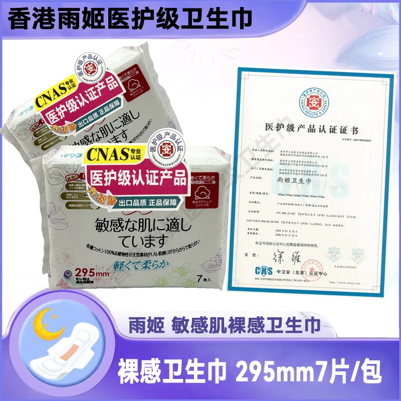 雨姬夜用295mm7片1包香港进口卫生巾裸感绵柔甜睡防侧漏正品
