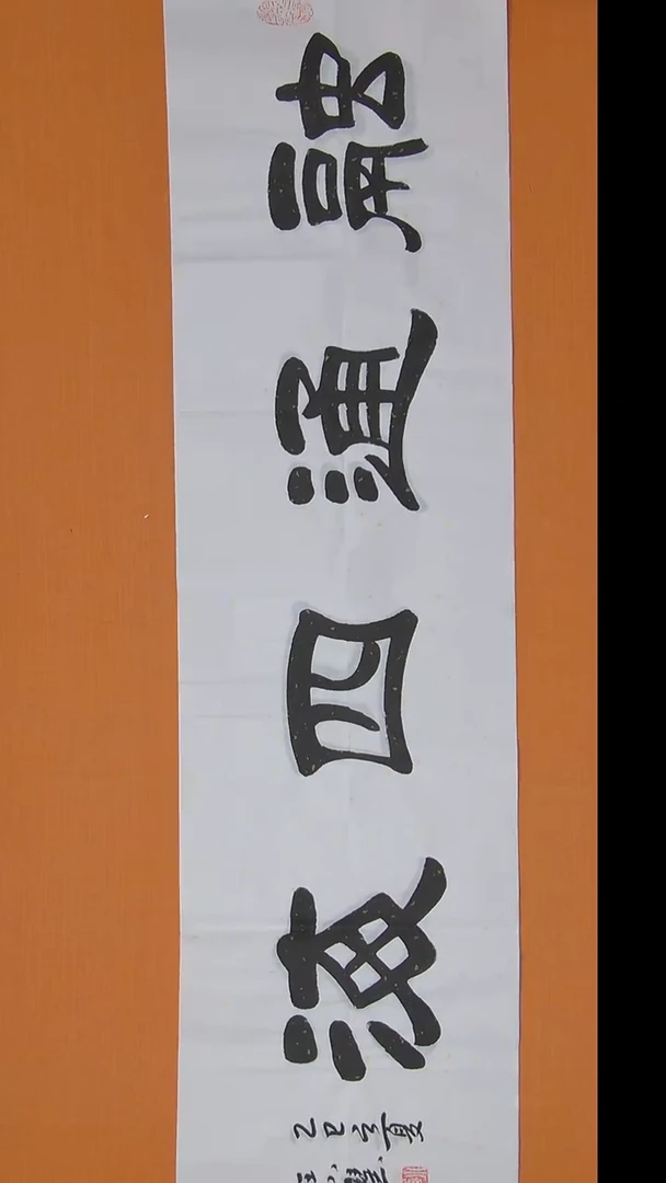 书法王老师书法陕西西安138*34