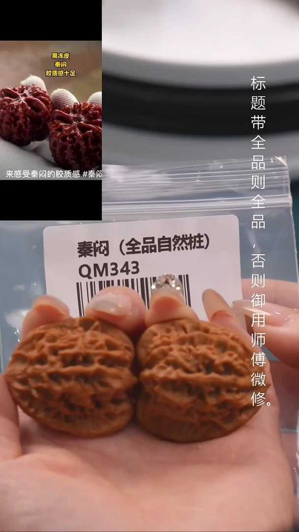 桃核把件35果冻皮秦闷（全品原桩）