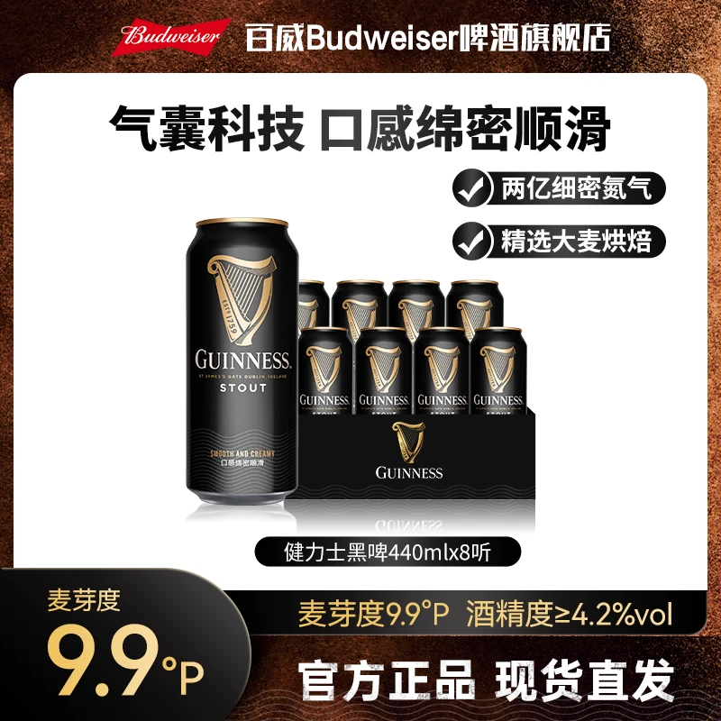 【健力士啤酒】健力士精酿黑啤440ml*8听/24听 麦芽度9.9度