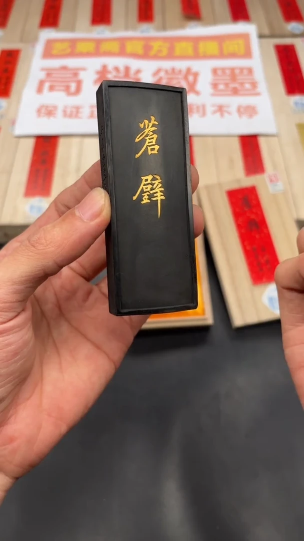 艺粟斋苍辟墨一锭