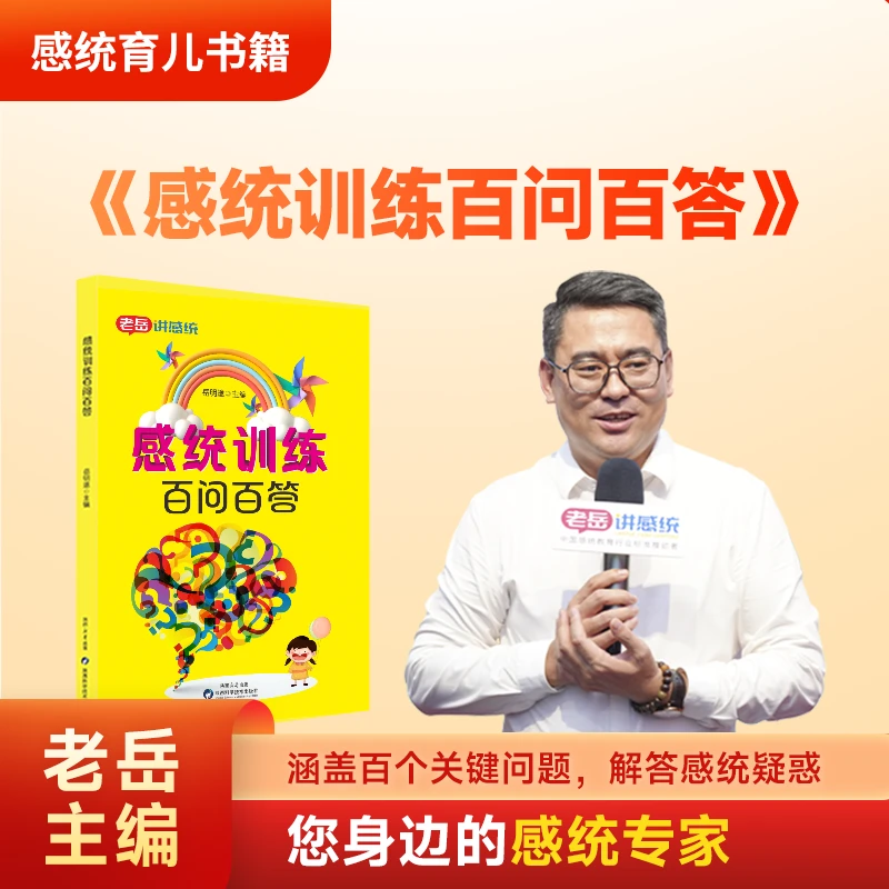老岳新书《感统训练百问百答》