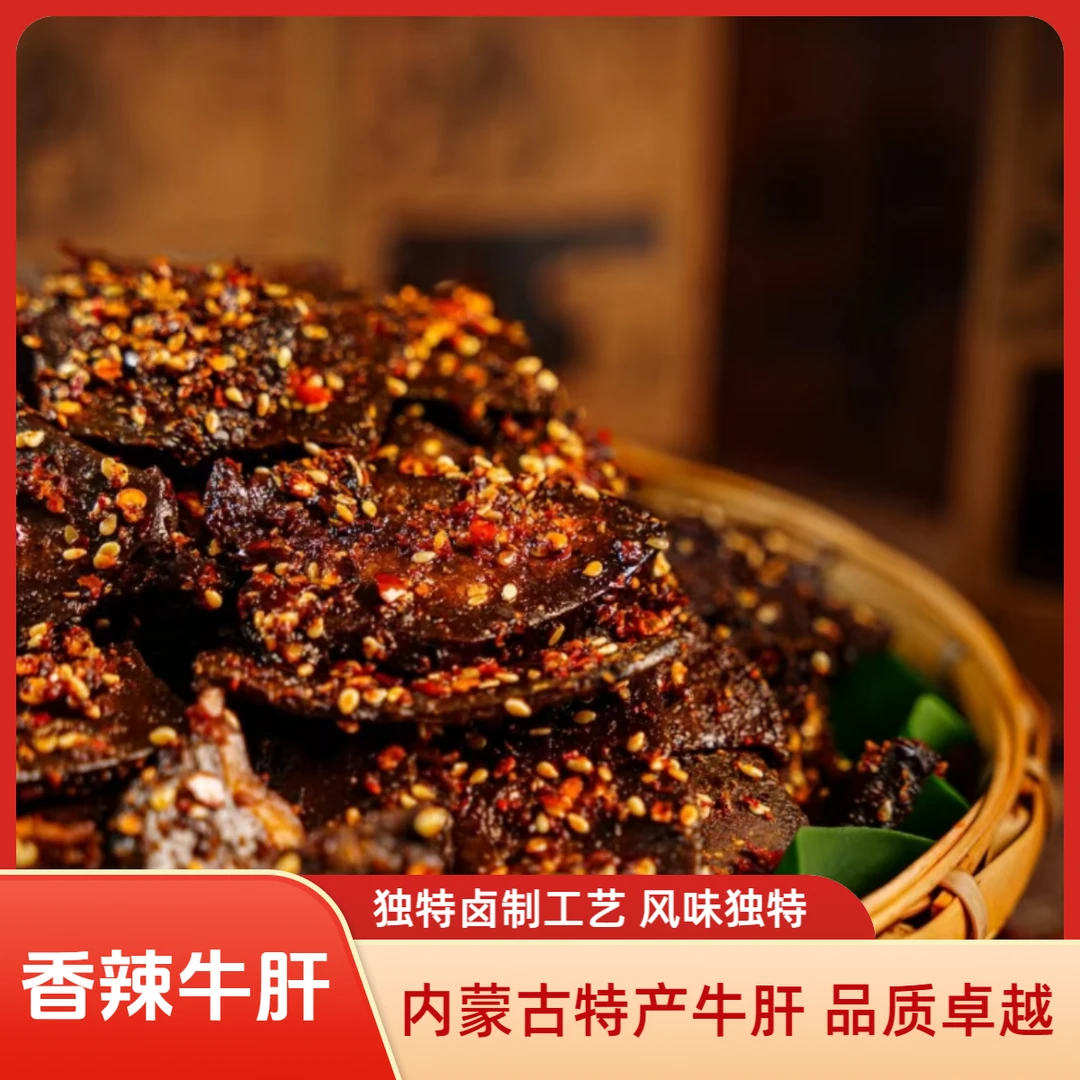 内蒙古特产香辣牛肝开袋即食解馋零食