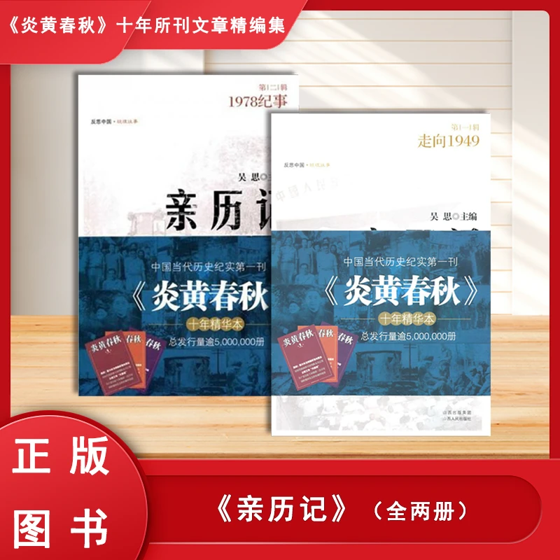 正版库存  亲历记: 1978纪事+亲历记: 走向1949（2本合售） 吴思