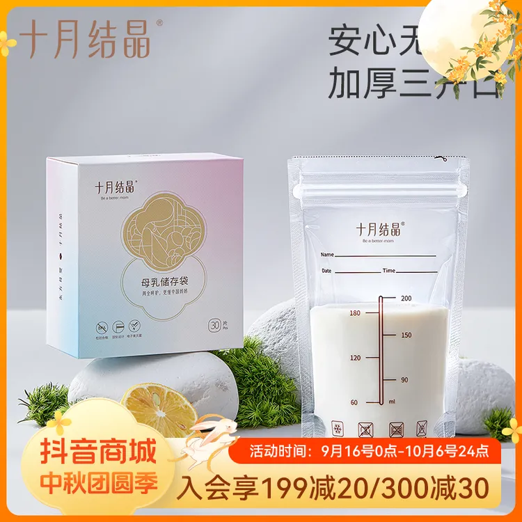 十月结晶母乳保鲜袋大容量存奶袋200ml储奶袋冷冻袋储存袋密封