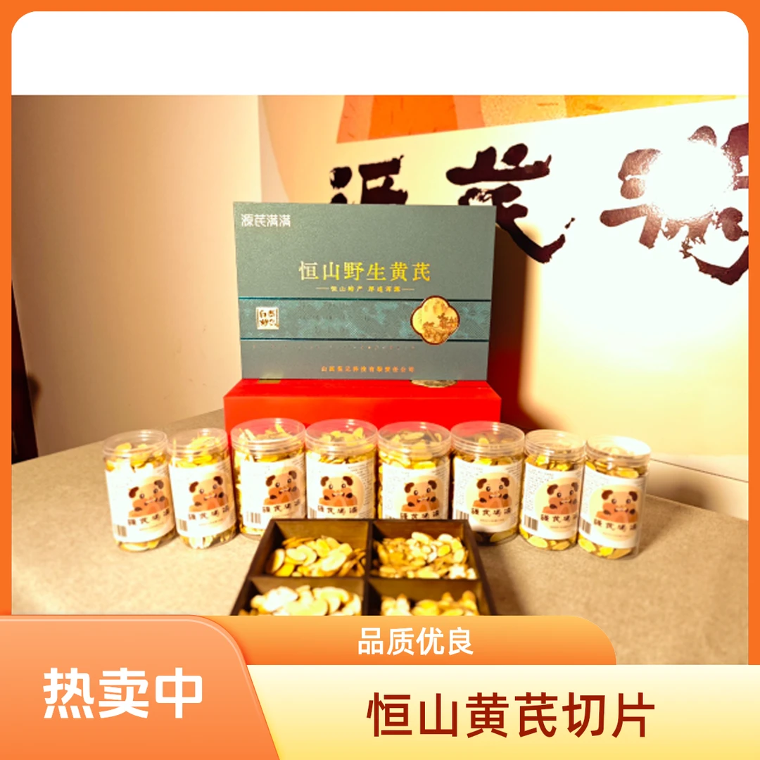 源芪满满恒山野生黄芪优选切片礼盒250克黄芪的功效与作用