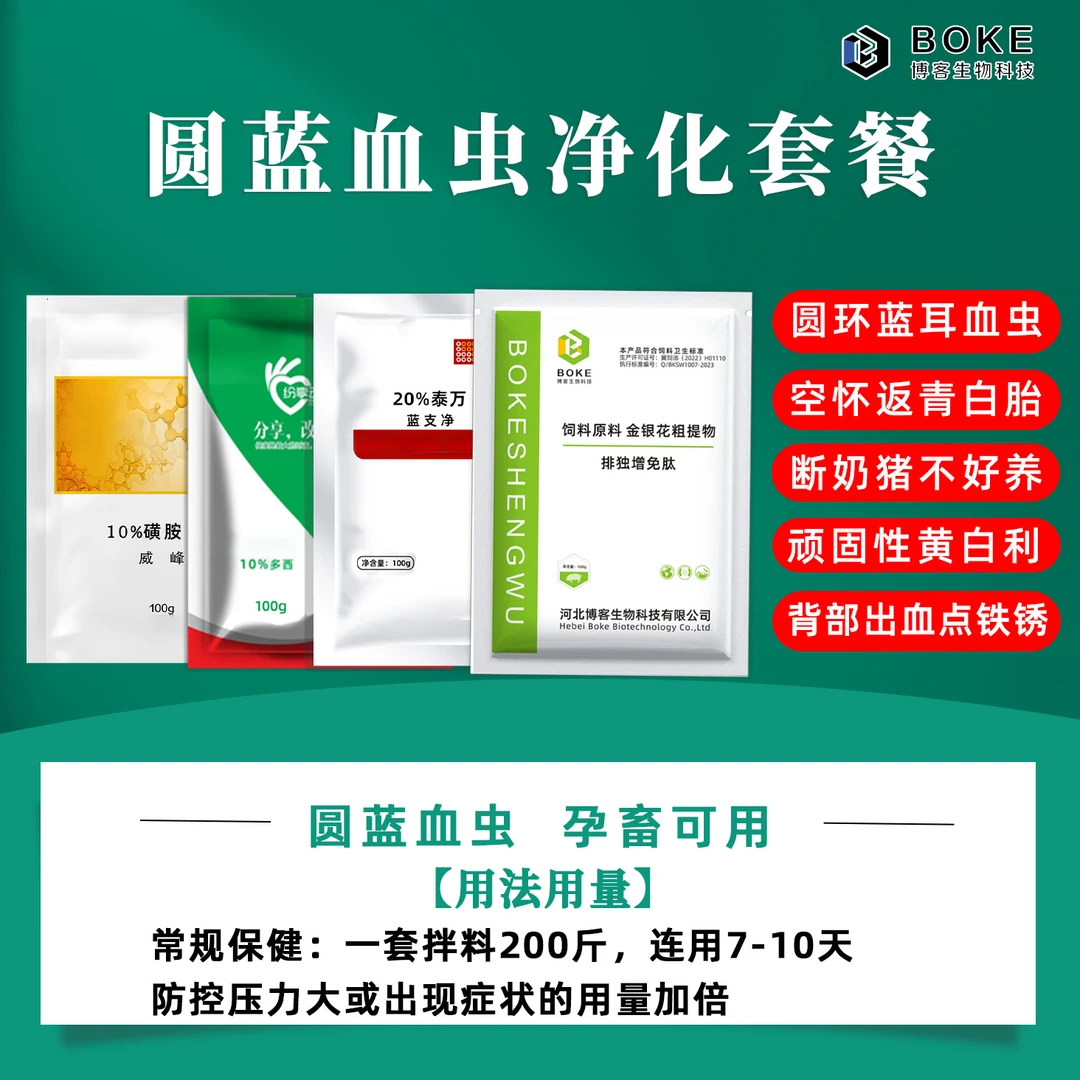 【圆蓝血虫套餐】圆环蓝耳血虫净化拌料3种规格每季度一次