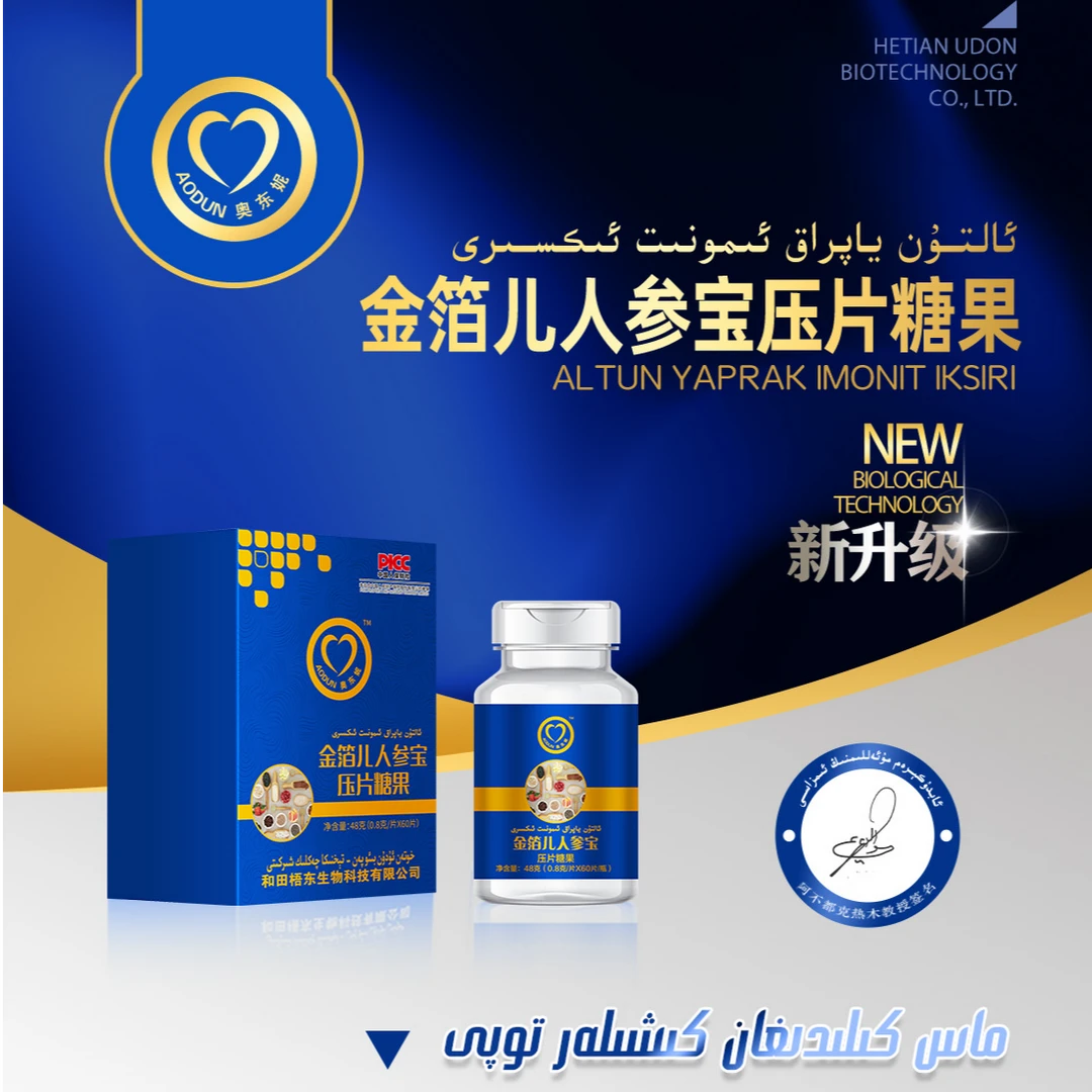 金箔儿套装压片糖果ئالتۇن ياپراق ئىممۇنىت ئىكسىرى