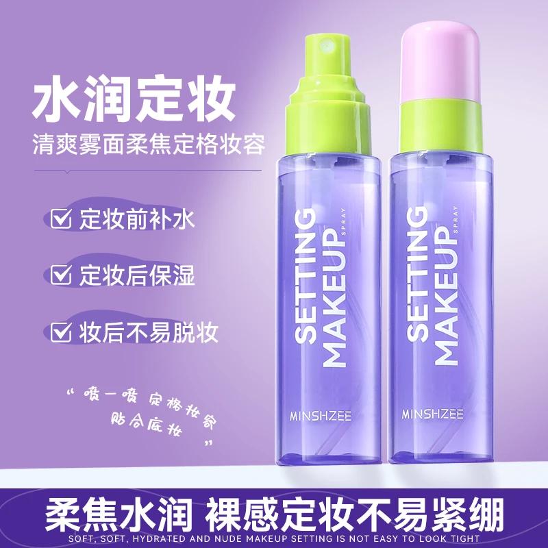 茗希芝定妆喷雾轻盈水润持妆干油皮清透保湿清爽出差必备护肤品