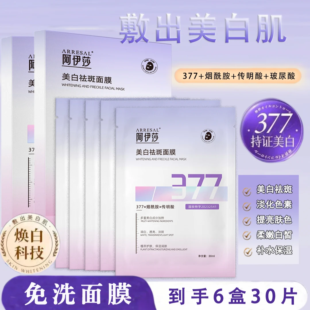 【可免洗到手6盒】377美白祛斑补水保湿面膜提亮肤色国妆润白透亮