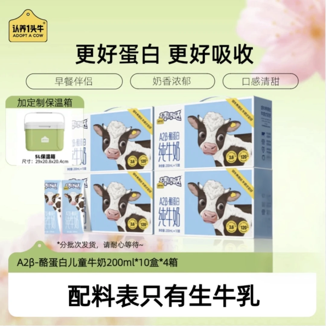 【加5L保温箱】认养一头牛A2 β-酪蛋白儿童纯奶200ml*10盒*4提-cgd