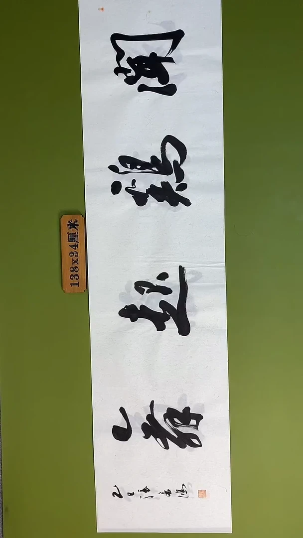 书法书法 张若鸿 尺寸138cm*34cm