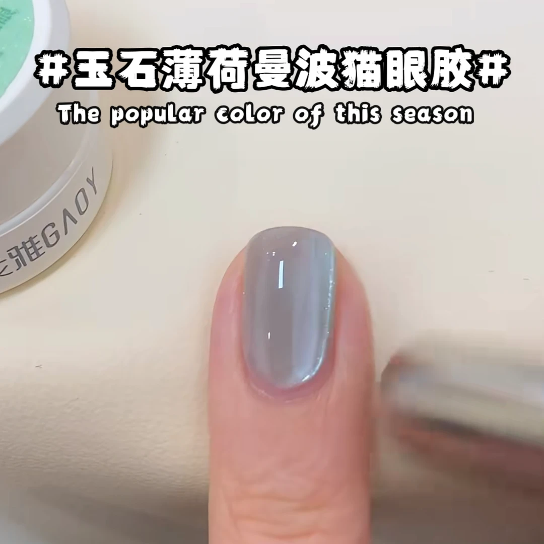 【玉石薄荷曼波猫眼】罐装光疗胶2025年夏天显白美甲水光晶石猫眼