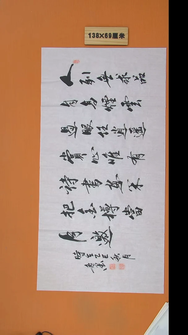 书法王老师书法作品138*69