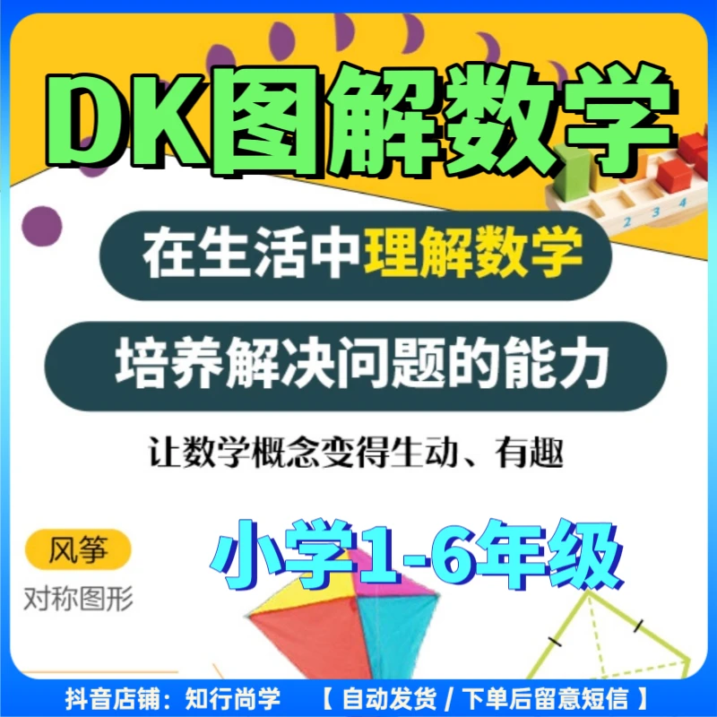 清华大学DK图解数学184课 小学1-6年核心知识讲解 培养创新思维
