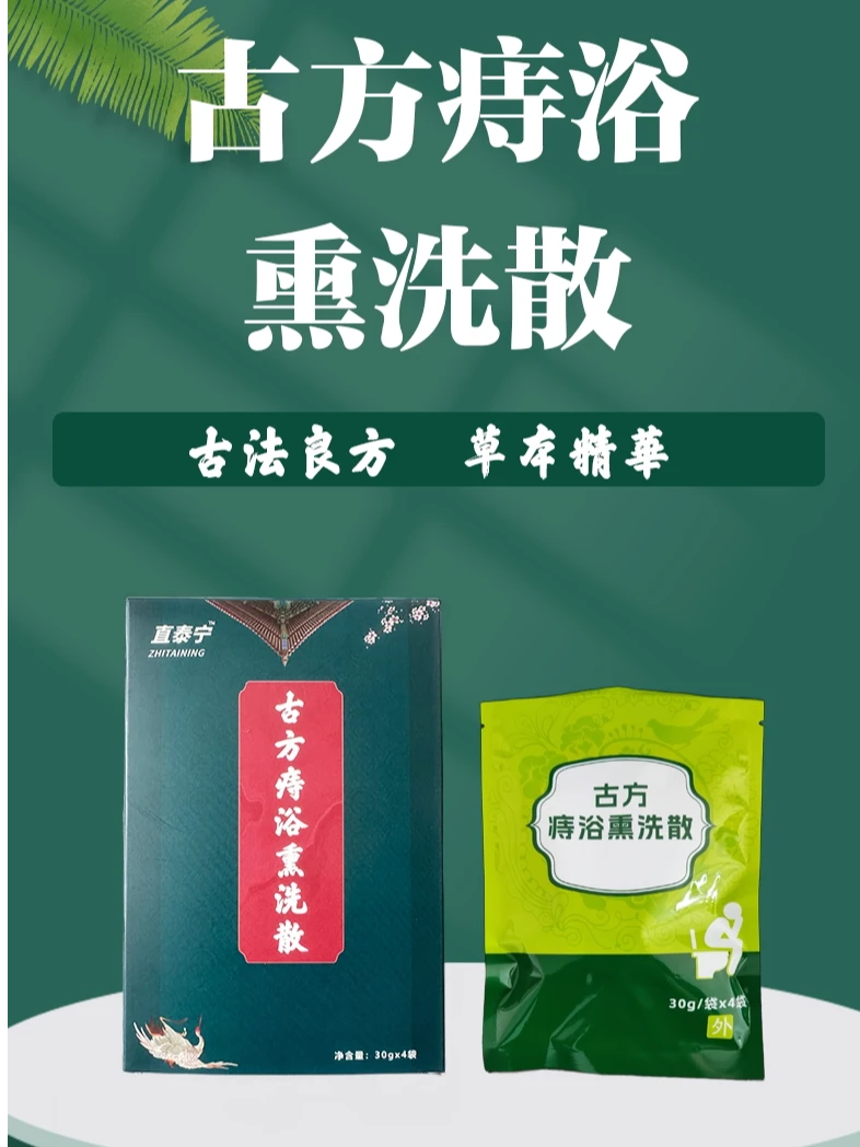 直泰宁熏洗散古方痔浴熏洗散