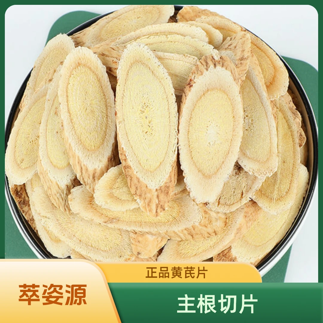 萃姿源黄芪精选主根切片
