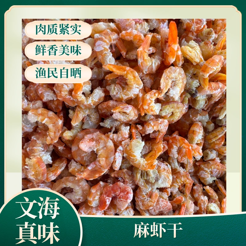 【文海真味】麻虾干 鲜活自晒 新鲜本港虾米 天然零添加