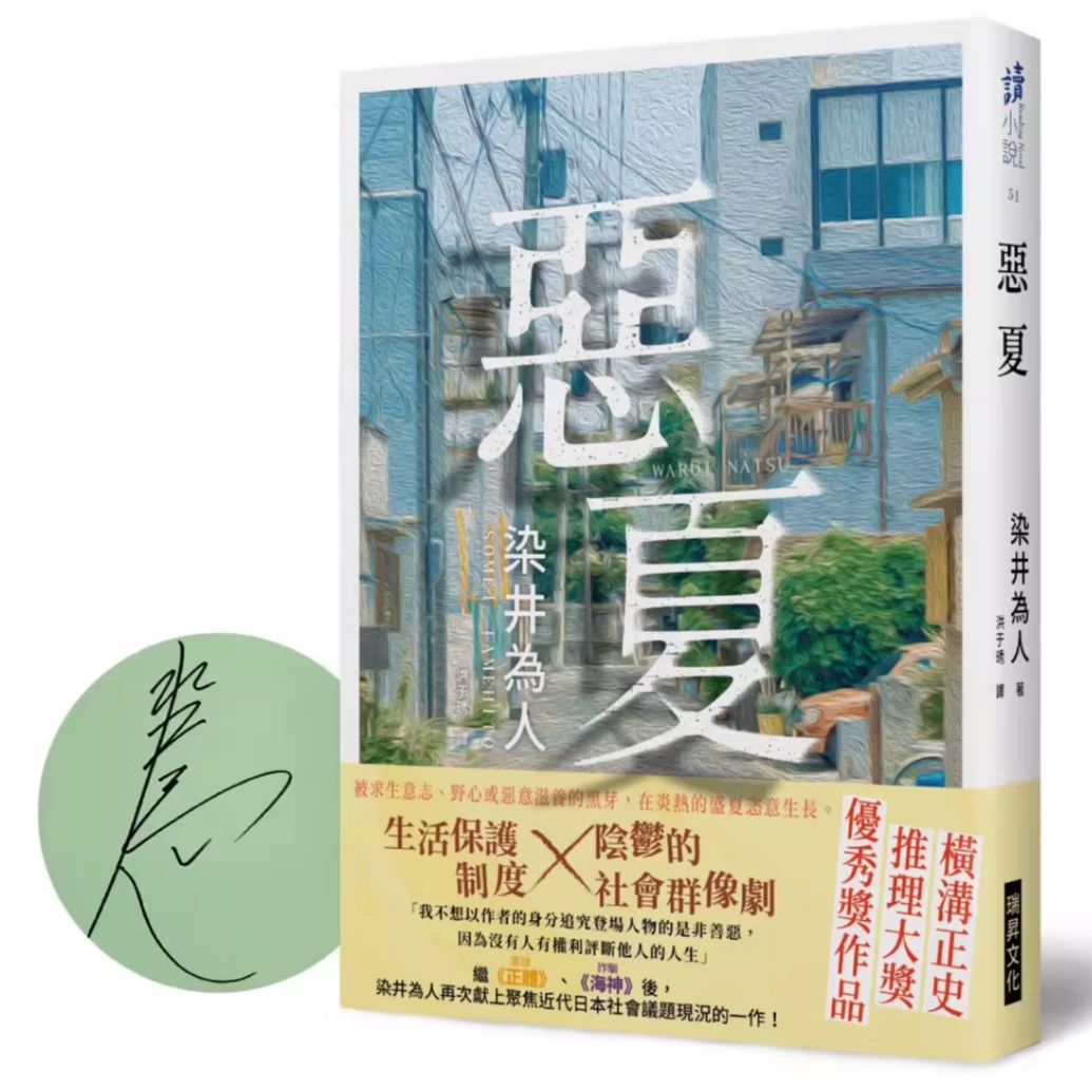 现货【外图台版】恶夏（亲签） / 染井为人 瑞升