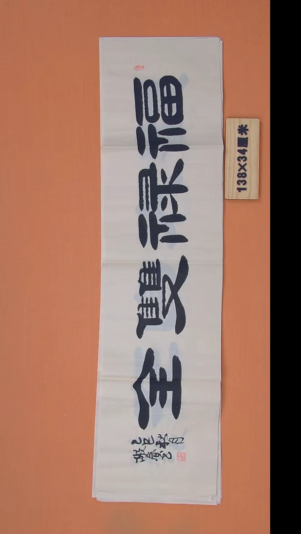 书法袁老师书法作品138*34