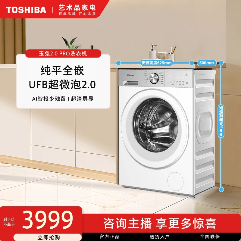 【直播专享】东芝玉兔2.0PRO纯平全嵌滚筒洗衣机DG-10T18B大容量