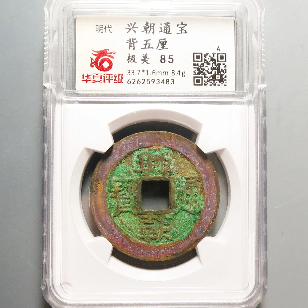 华夏评级极美85兴朝通宝背五厘3483