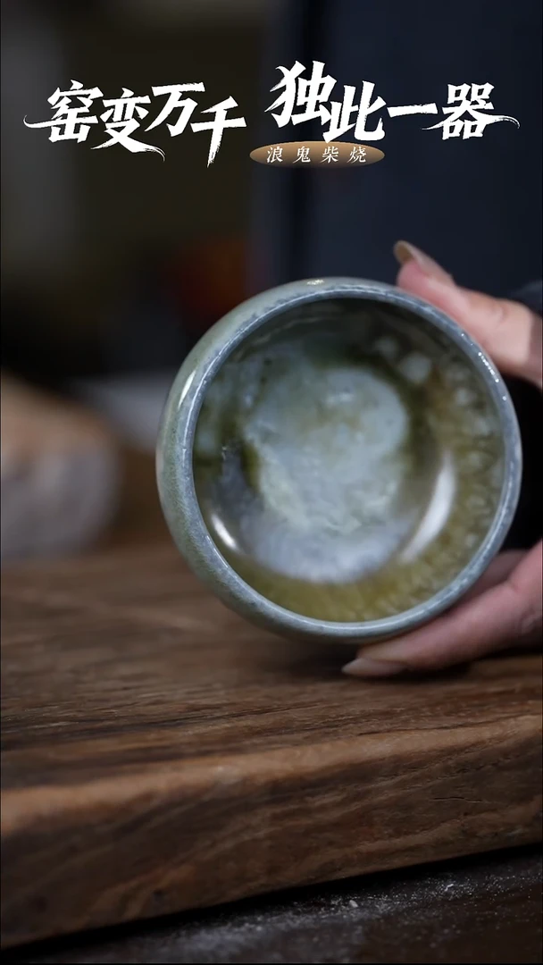 浪鬼柴烧禅寂系列老*杯 底缺