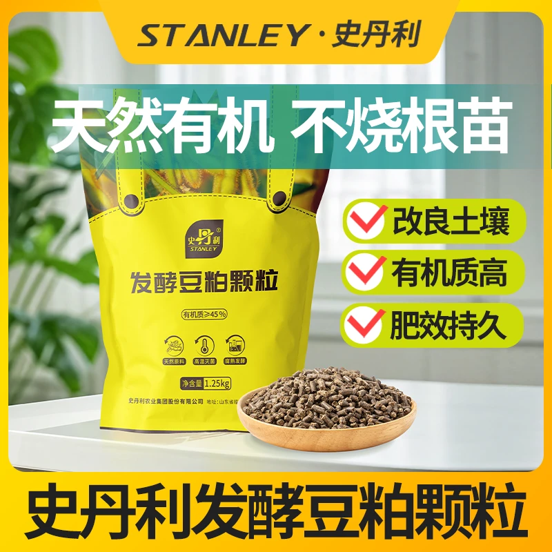 史丹利豆粕肥有机肥发酵腐熟颗粒肥料蔬菜通用肥花卉专用饼肥