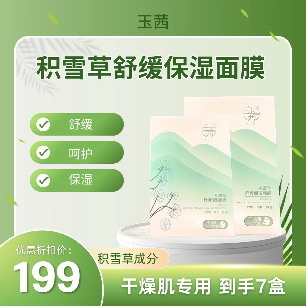 玉茜积雪草舒缓保湿面膜补水深层滋润温和润肤
