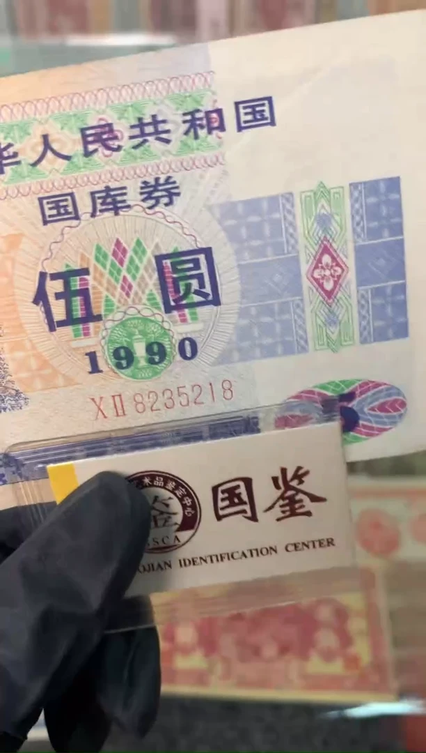 纸8235218   面值5元