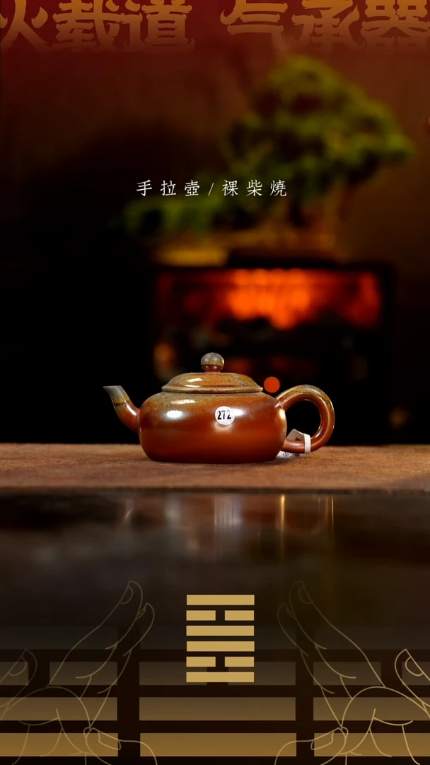 夸烧柴烧浮光壶272