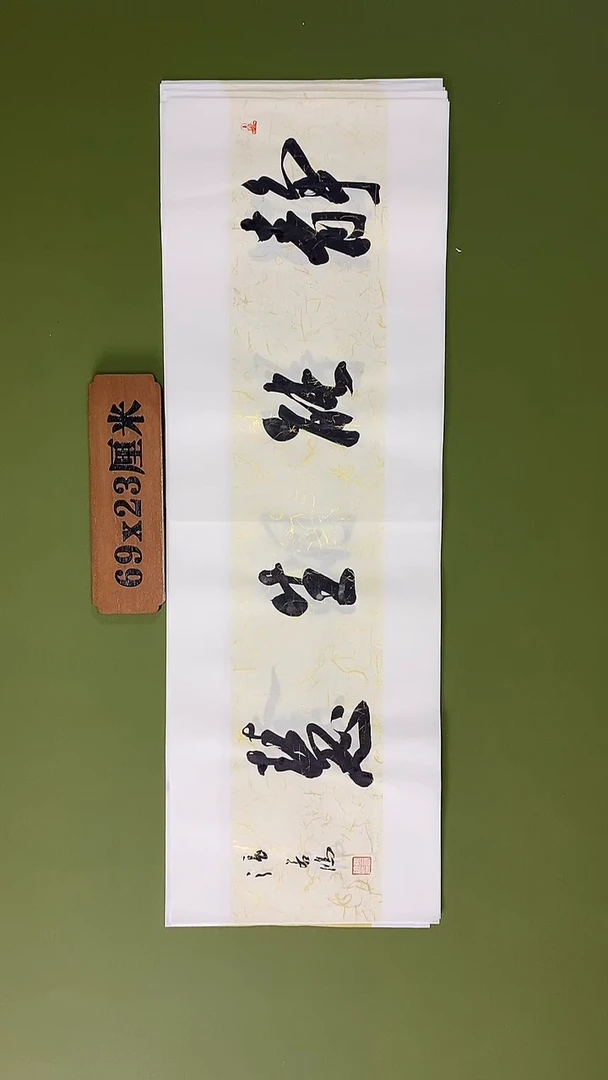 书法书法 张若鸿 尺寸69cm*23cm