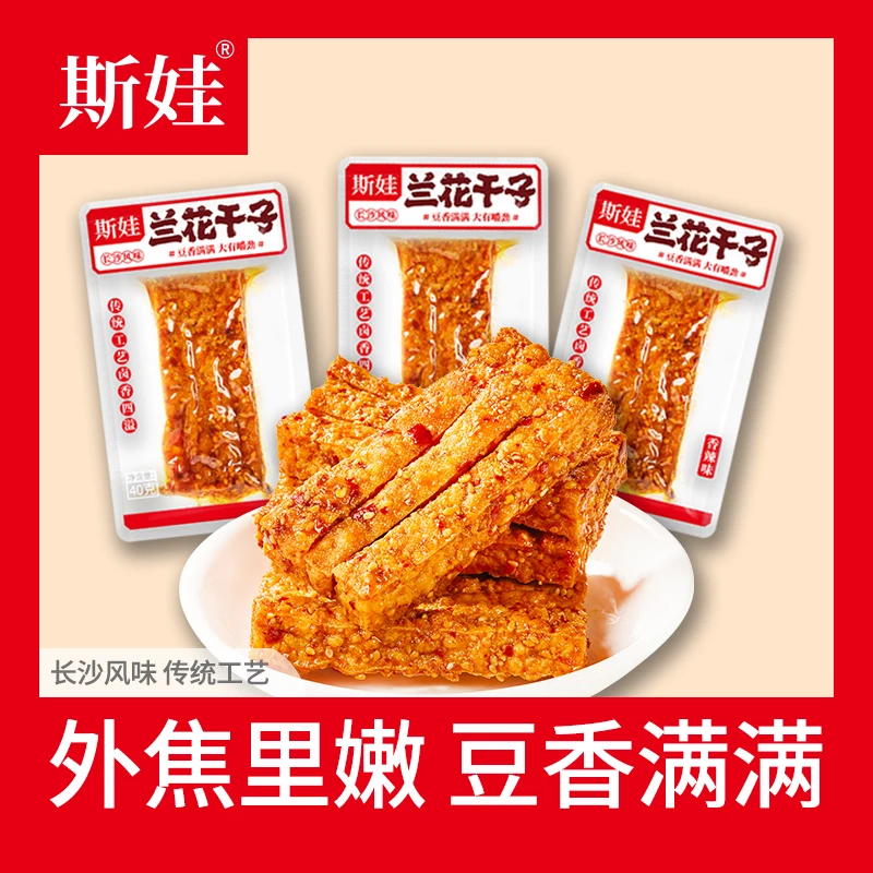 斯娃兰花干子湖南平江特产豆腐干小吃零食40g独立包装开袋即食