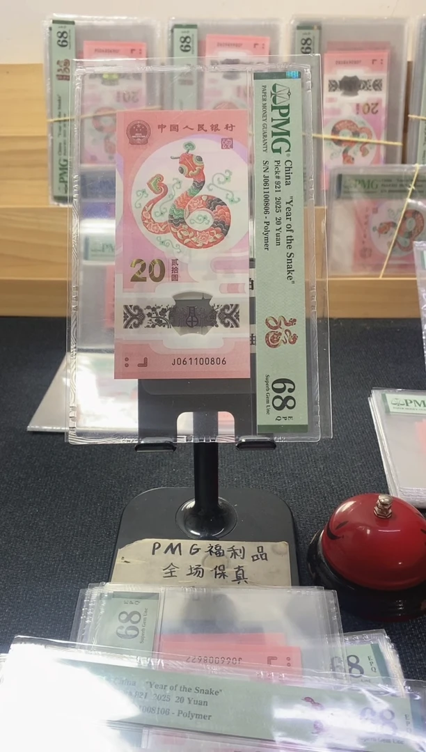 塑料蛇钞 0168倒置 PMG68分 J061100806