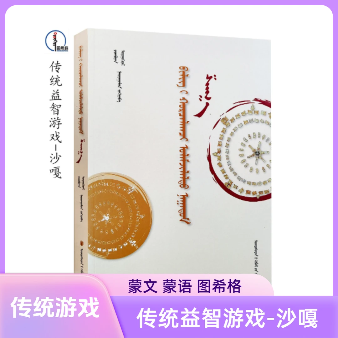 传统益智游戏：沙嘎【传统游戏】蒙文 蒙语 图希格文化 民族出版社