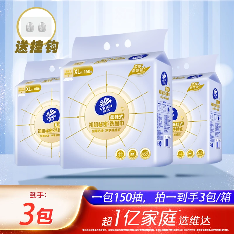 维达初肌秘密悬挂式洗脸巾XL码150抽×3提棉柔巾柔软加厚加大包