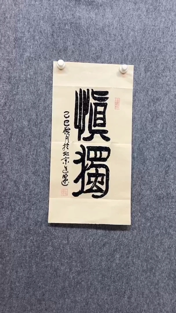 书法龚道明老师书法作品《慎独》