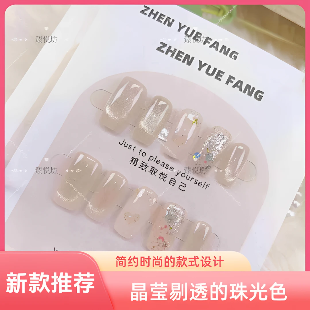 【桃畔星语】臻悦坊纯手工美甲穿戴甲片2025新款礼盒可拆卸10片装