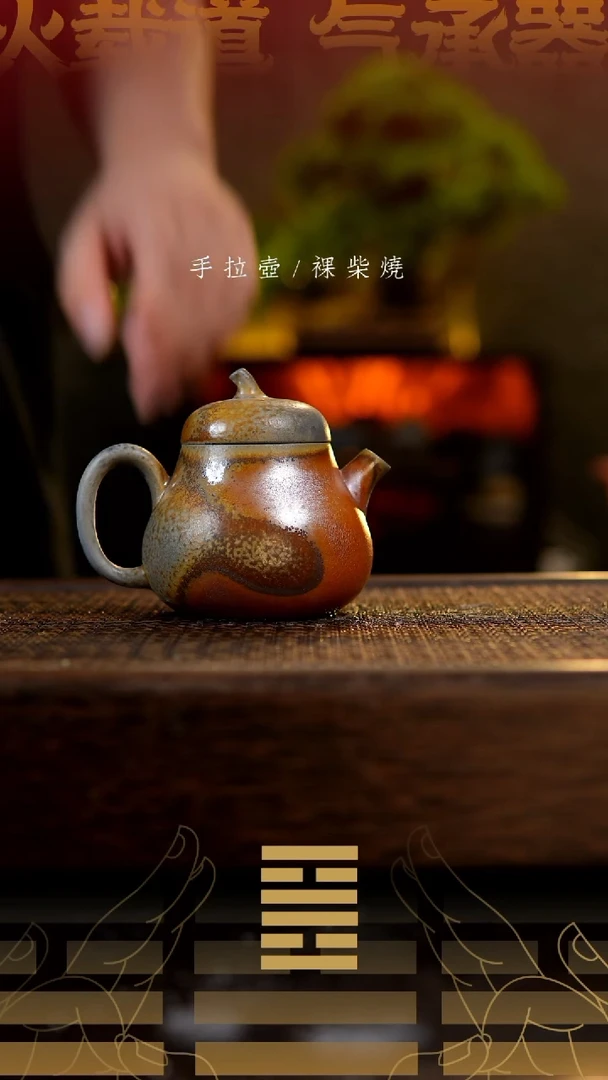 夸烧柴烧茄瓜壶296