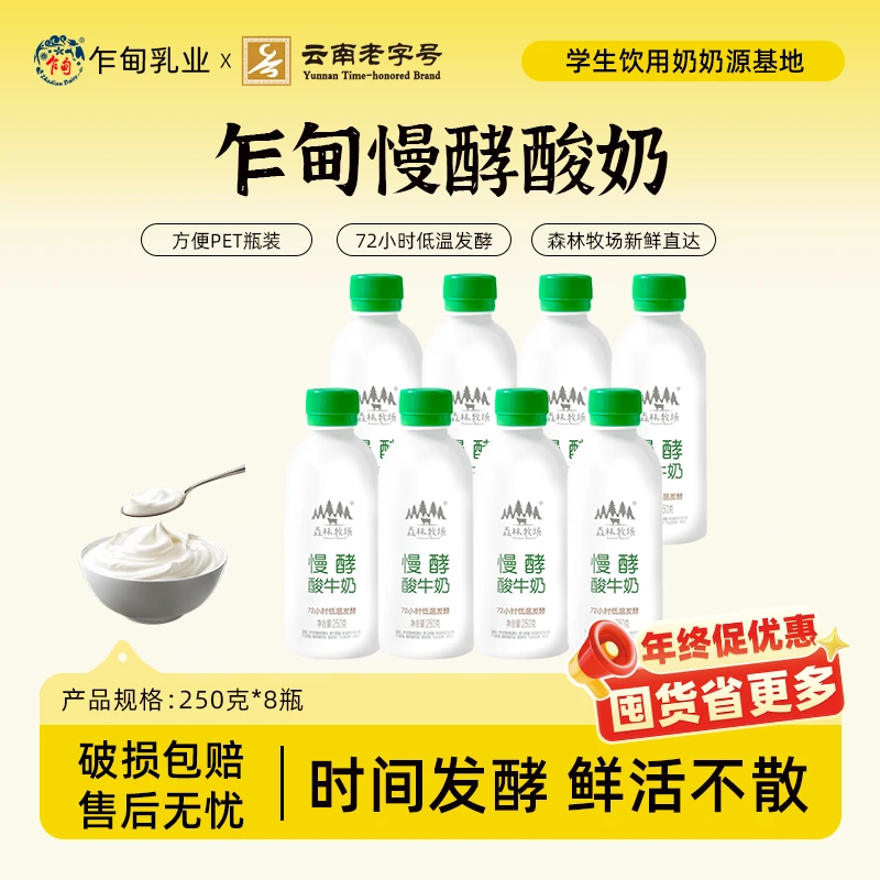 【冷链发货】云南乍甸森林牧场慢酵酸奶250g*8瓶风味发酵乳