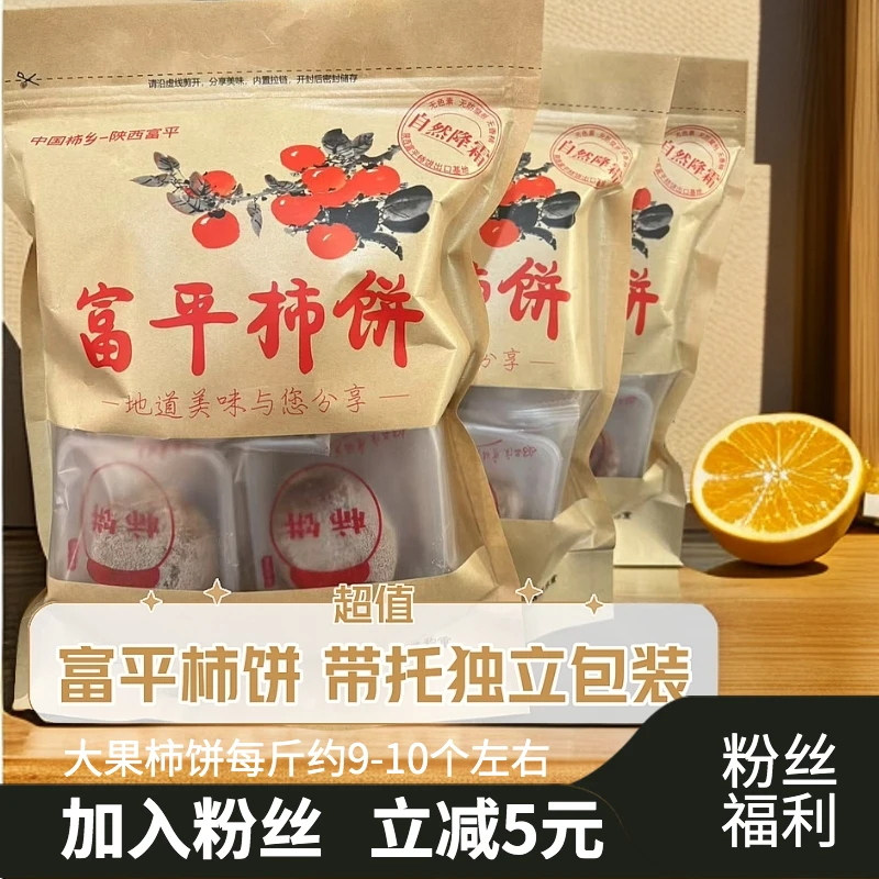 富平柿饼嘉德甄选陕西特产富平吊霜柿饼特级大果带托独立包装冷藏